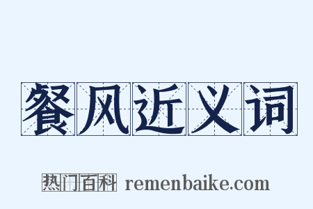 餐风近义词是什么意思的图片